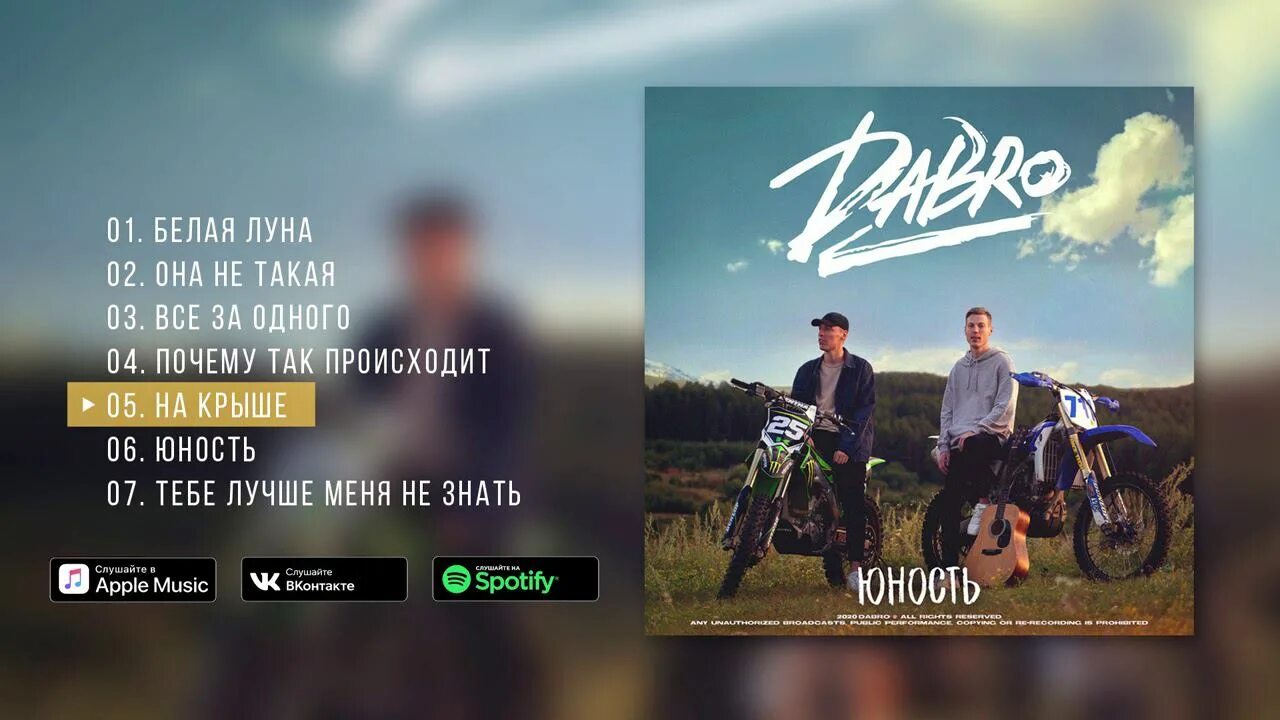 Группа добро mp3. Dabro Юность. Группа Dabro Юность. Dabro - Юность (2020). Добро альбом Юность.