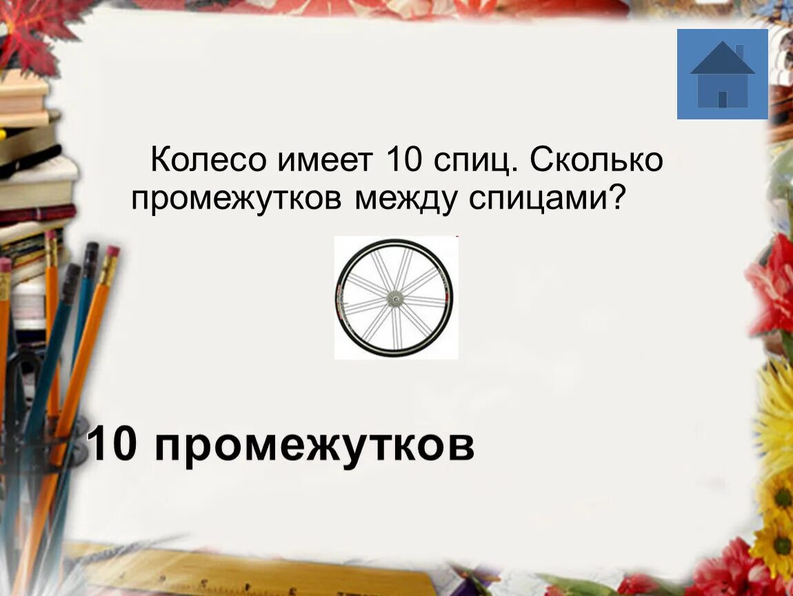 Колесо имеет 10