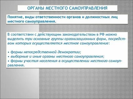 Ответственность должностных лиц муниципального образования