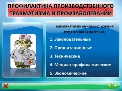 Меры по профилактике профессиональных заболеваний