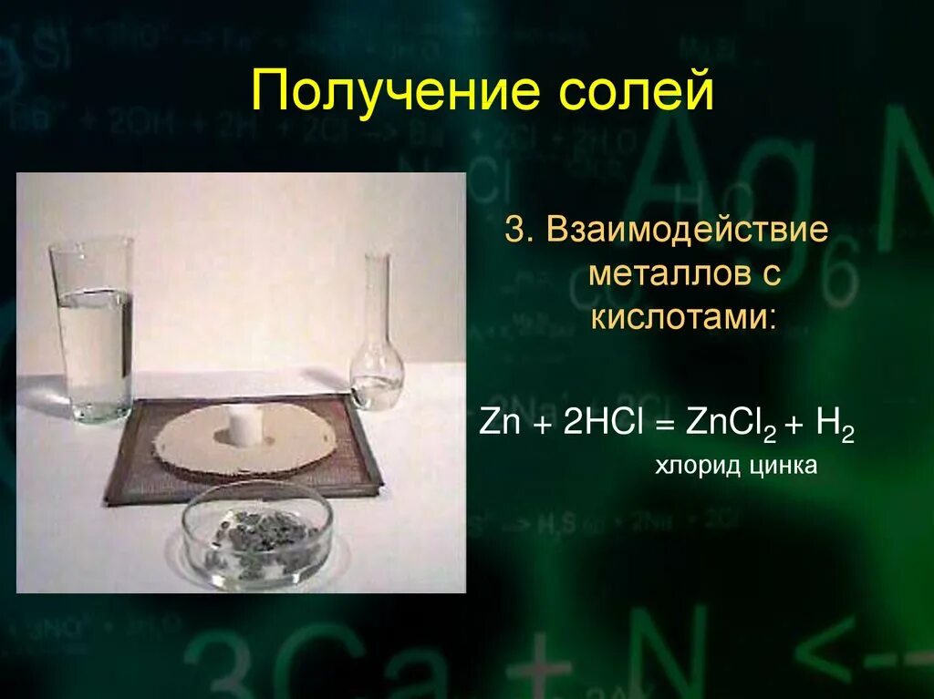 Zncl2 это соль. Получение солей. Получения солей взаимодействие металла с металлом. Получение солей взаимодействие с металлами. Взаимодействие цинка с солями.