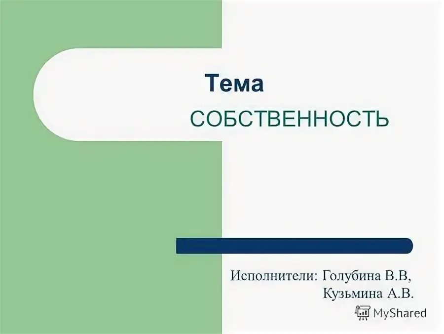 Тест 2 собственность