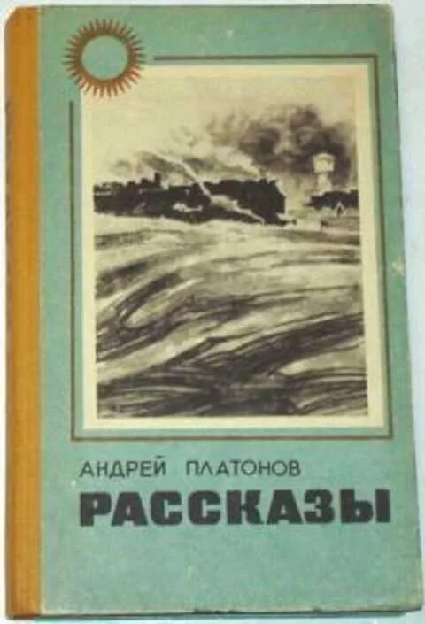 Сборник рассказов Платонова.