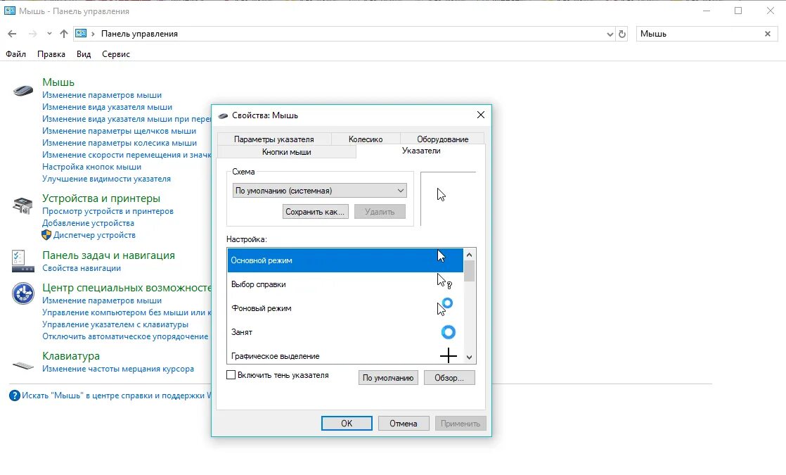 Панель управления мышь. Панель управления свойства мыши. Параметры указателя мыши Windows 10.