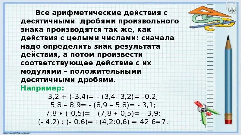 Математика 6 класс дроби десятичные дроби. Десятичные дроби произвольного знака. Десятичные дроби произвольного знака 6 класс. Действия с десятичнеми дробями 6 кл. Математика 6 класс отрицательные дроби