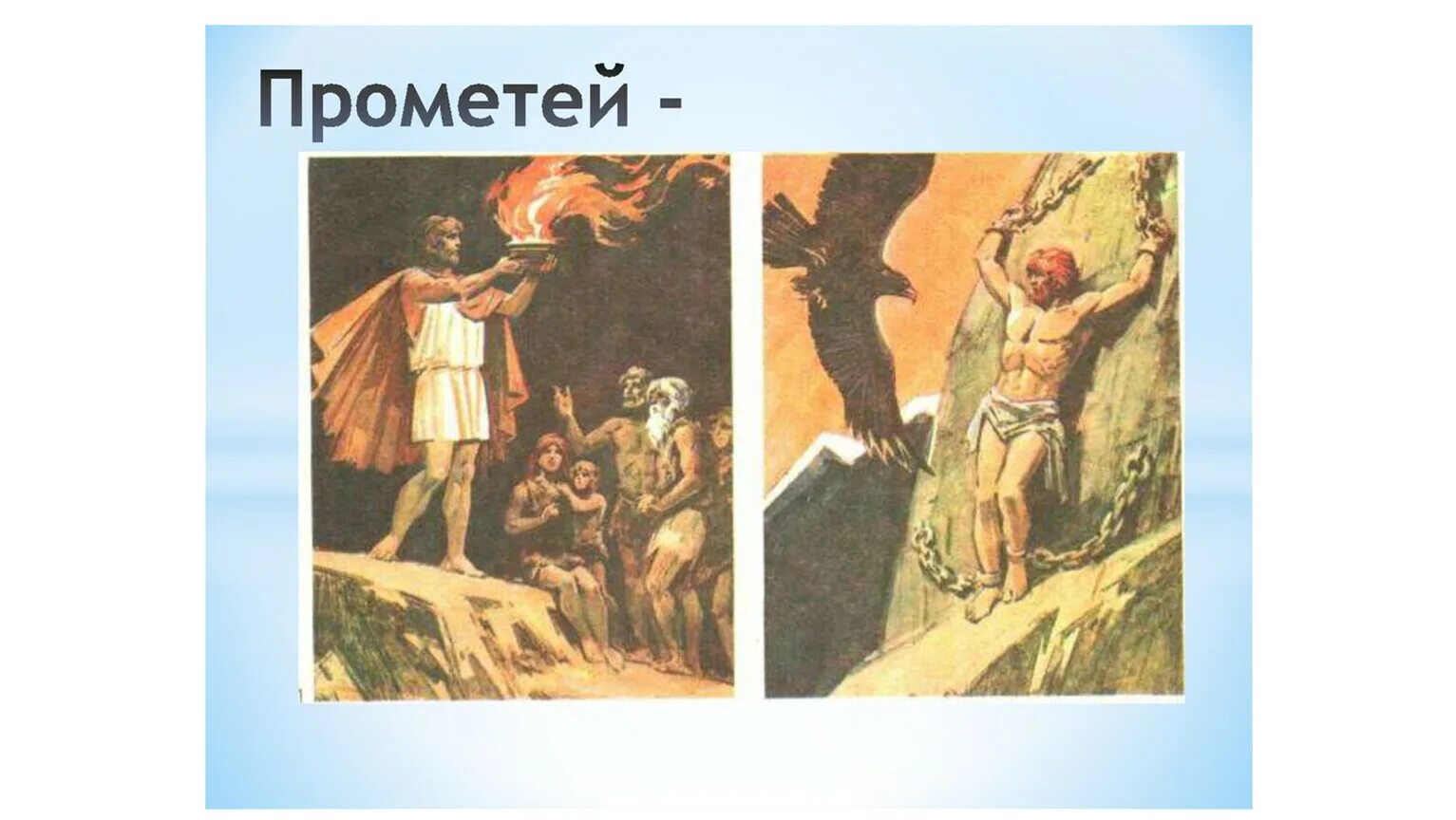 Прометей и зевс миф. Прометей и зевс миф