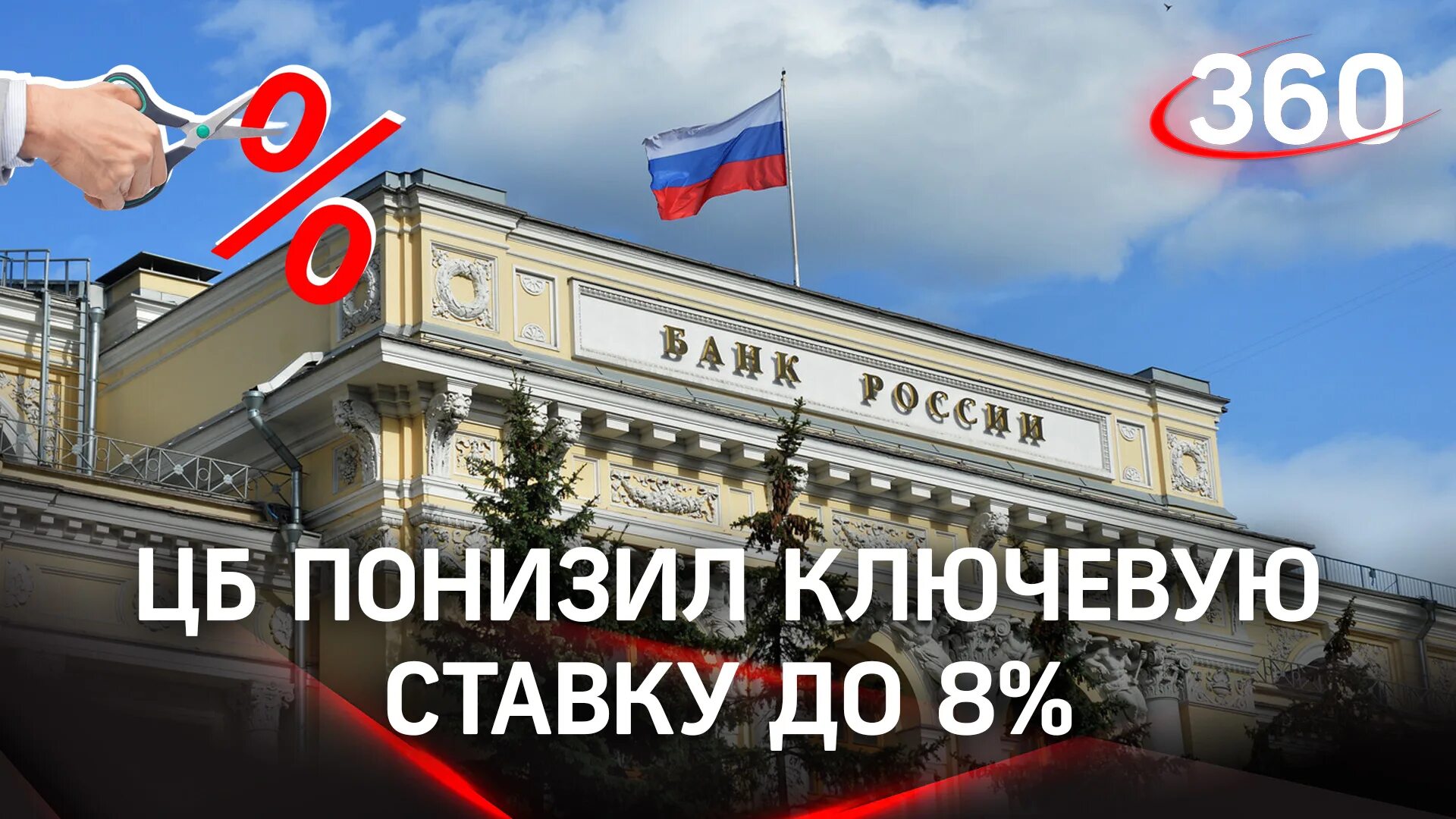 Ставка ЦБ РФ. Центробанк снизил ставку. Центробанк РФ Ключевая ставка. ЦБ РФ снижение ставки.