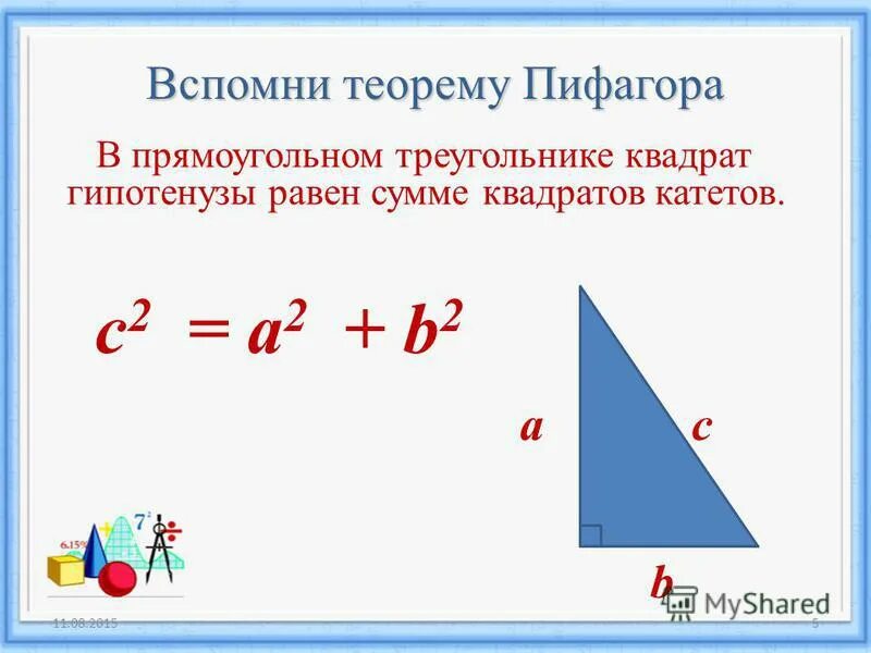 Формула площади прямоугольного треугольника теорема Пифагора. Формула Пифагора для прямоугольного треугольника площадь. Теорема Пифагора в прямоугольном треугольнике сумма. Площадь прямоугольного треугольника формула.