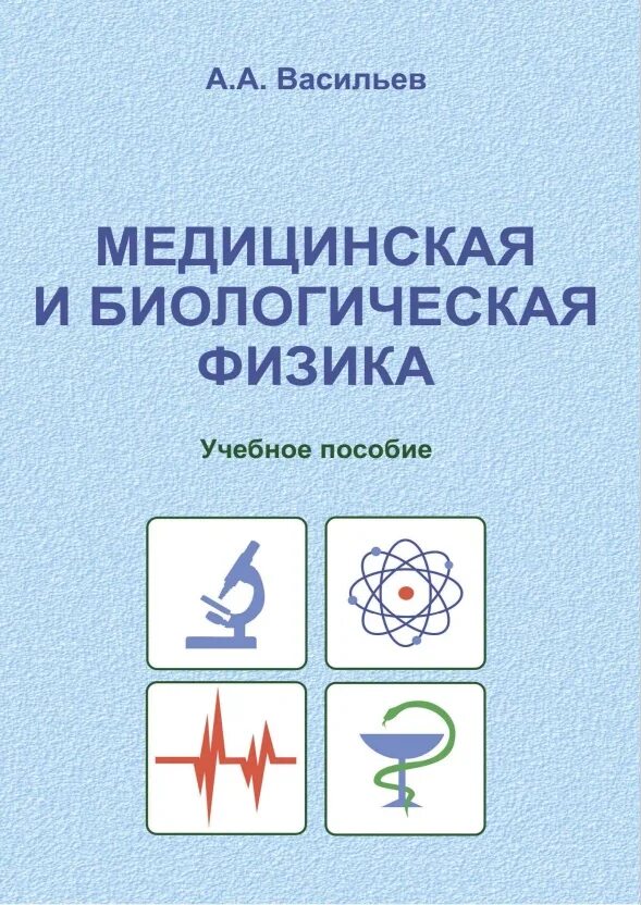 Медицинская и биологическая физика. Учебник медицинская и биологическая физика. Термодинамика медицинская и биологическая физика. Основы медицинской и биологической физики.