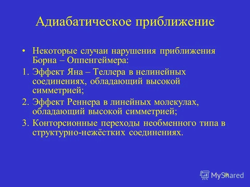 Приближение оппенгеймера. Приближение оппенгеймера. Приближение оппенгеймера. Адиабатическое приближение борна оппенгеймера. Приближение оппенгеймера.