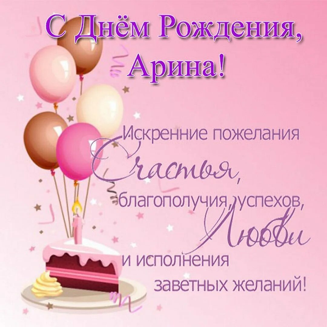 С днем рождения катерина стихи. С днём рождения арина. поздравления с днём рождения арине. поздравления с днём рождения екатерине. с днём рождения арина открытки.