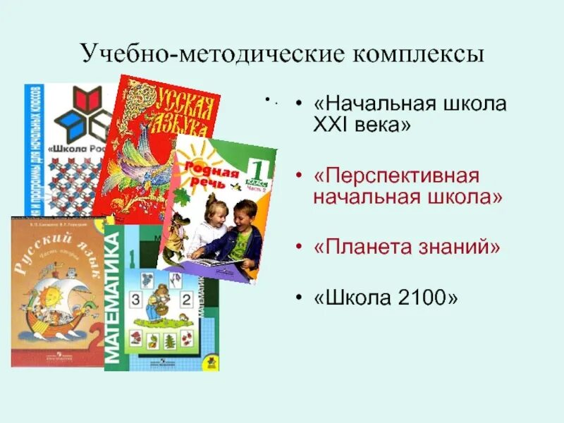 Умк школа россии начальных классах. УМК перспектива начальная школа 21 век. Учебно-методический комплекс перспективная начальная школа 21 века. УМК перспективная начальная школа и школа 21 в. Рабочие программы.начальная школа.УМК начальная школа 21 век.