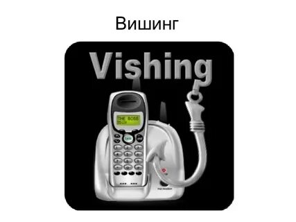 Вишинг это