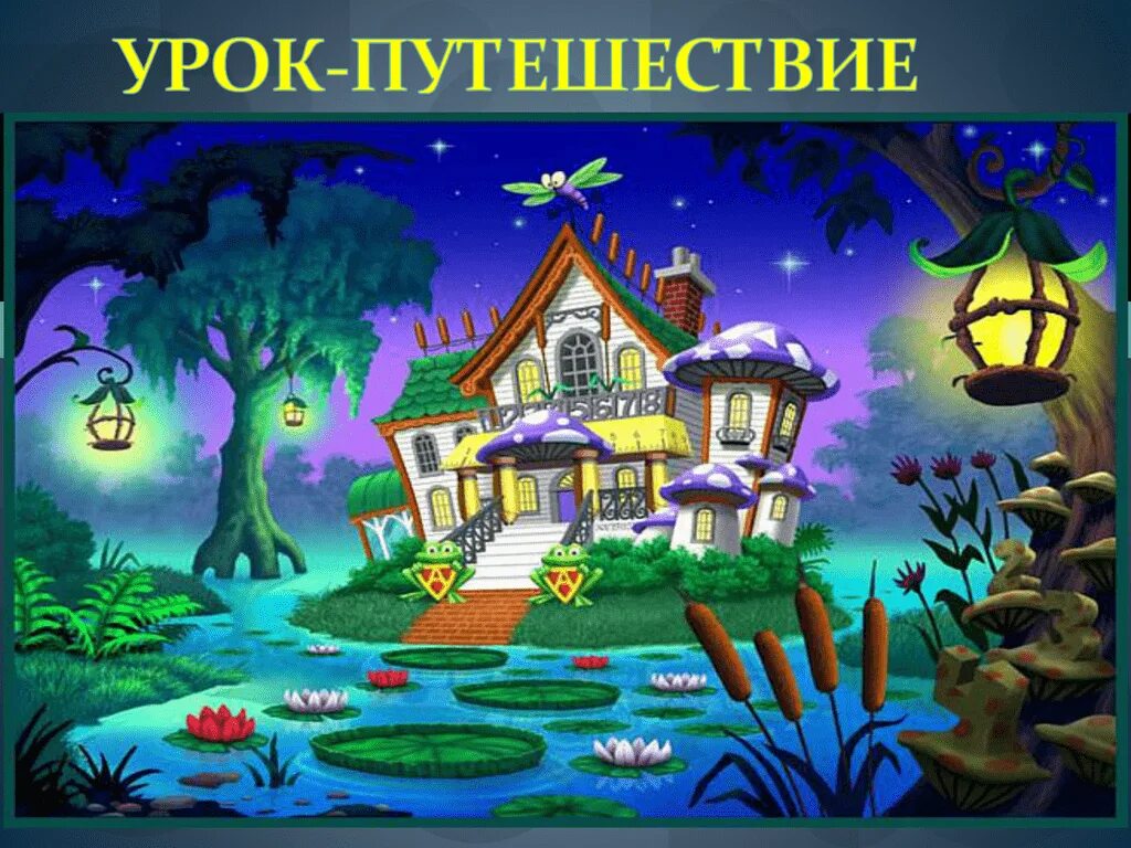 Визитка в стране у сказки. Путешествие по сказкам старшая группа. Картинка путешествие по сказкам. Сказочное путешествие. Сказочные путешествия для детей.