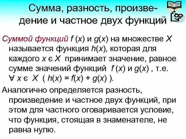 Сума двух. Сумма функций. Сумма разность произведение. Сумма двух функций.