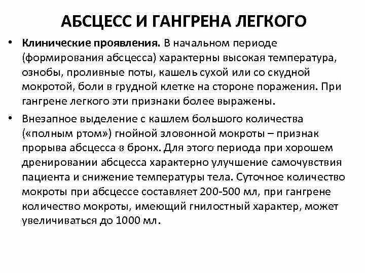 Абсцесс и гангрена легкого. Анализ мокроты при абсцессе и гангрене. Клинические периоды абсцесса легкого. Клинические симптомы абсцесса легкого. Клиническая картина при абсцессе легкого.