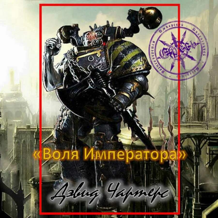 Телохранитель императора аудиокнига. Книга воля. Астрономикон вархаммер 40000. Книга воля. Triada сборник игр.