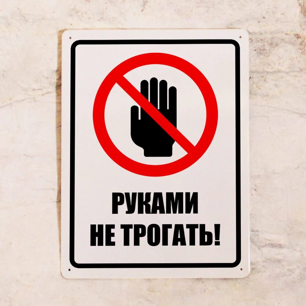 Знак можно трогать. Не трогать табличка. Руками не трогать. Надпись руками не трогать. Плакат не трогать руками.