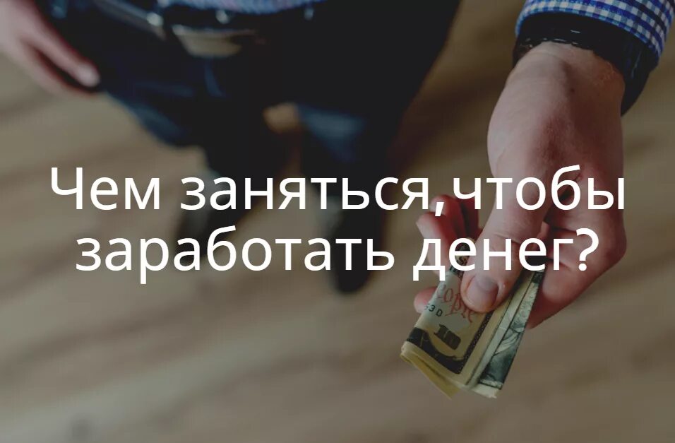 Что можно продавать чтобы заработать хорошие деньги. Чем заняться чтобы заработать. чем заняться чтобы зарабатывать деньги. чем можно заняться для заработка денег. чем заняться чтобы заработать денег фото.