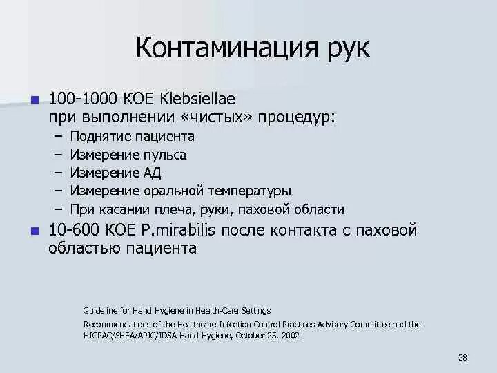 Контаминация что это. Контаминация. Контаминация рук медицинского персонала. Контаминация это в медицине. Контаминированный это в медицине.