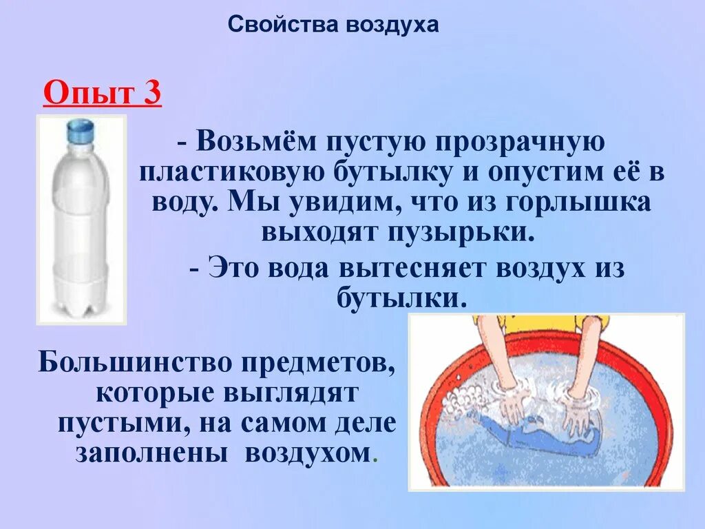 В бутылке закрытой крышкой находится вода. Опыты с воздухом. Свойства воздуха опыты. Опыты с воздухом выводы. Эксперименты с воздухом и водой.