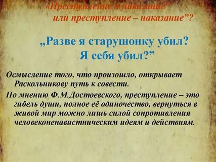 Смысл жизни в преступлении и наказании