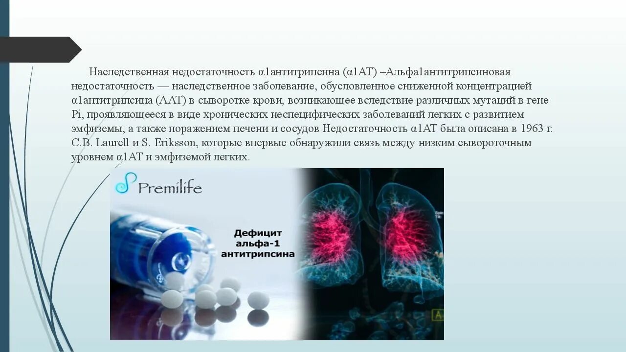 Наследственная недостаточность. Дефицит Альфа 1 антитрипсина. Недостаточность Альфа 1 антитрипсина патогенез. Болезнь недостаточности 1 антитрипсина. Недостаточность а1 антитрипсина презентация.