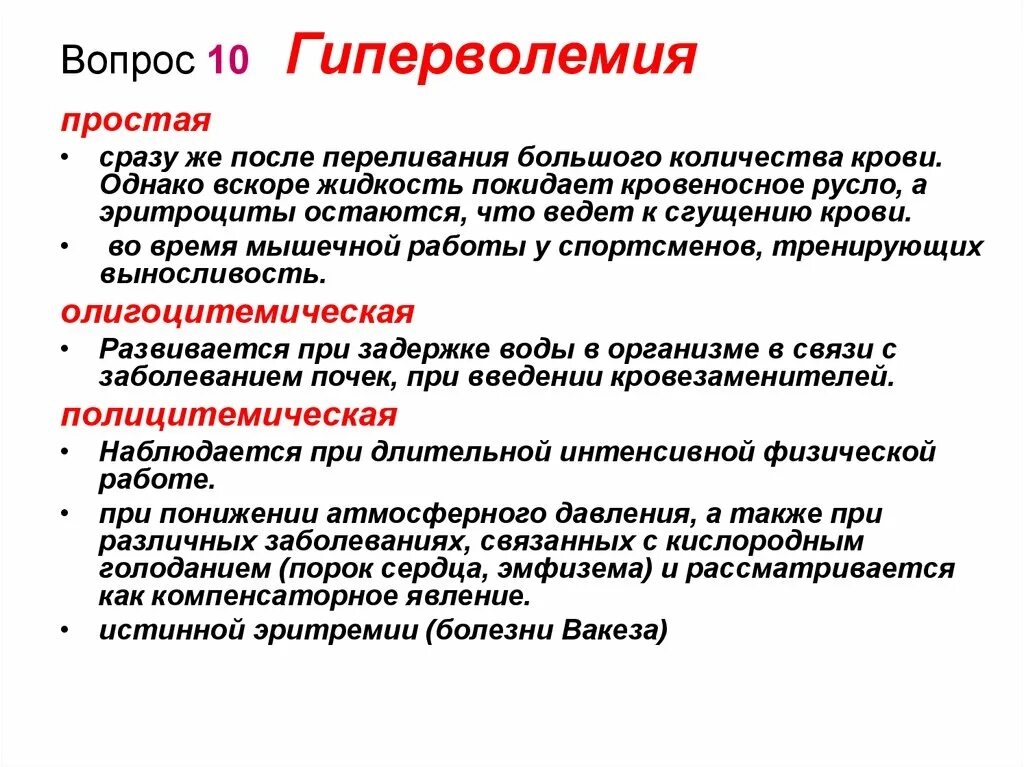 Гиперволемия. Виды гиперволемии. Механизм развития гиперволемии. Простая гиперволемия. Дотация крови