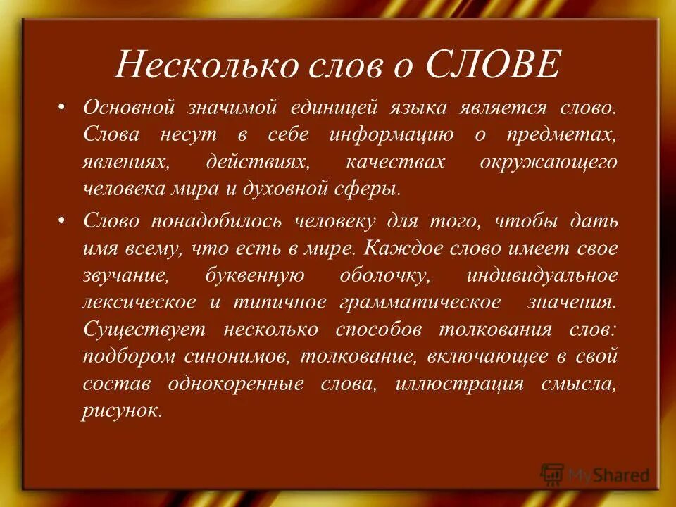 Рассказы в несколько слов. Слова. слово сообщение. слово информация. слово о словах.