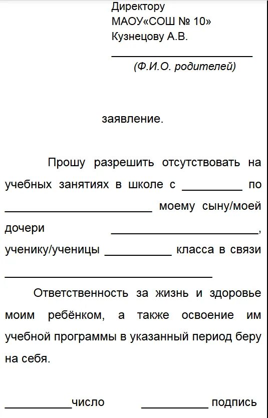 Пропустит занятия в школе. Форма заявления в школу на отсутствие ребенка. образец заявления ребенку в школу об отсутствии ребенка. заявление в школу на отсутствие ребенка в школе. форма заявления в школу на отсутствие ребенка на имя директора.