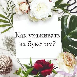 Уход за букетом
