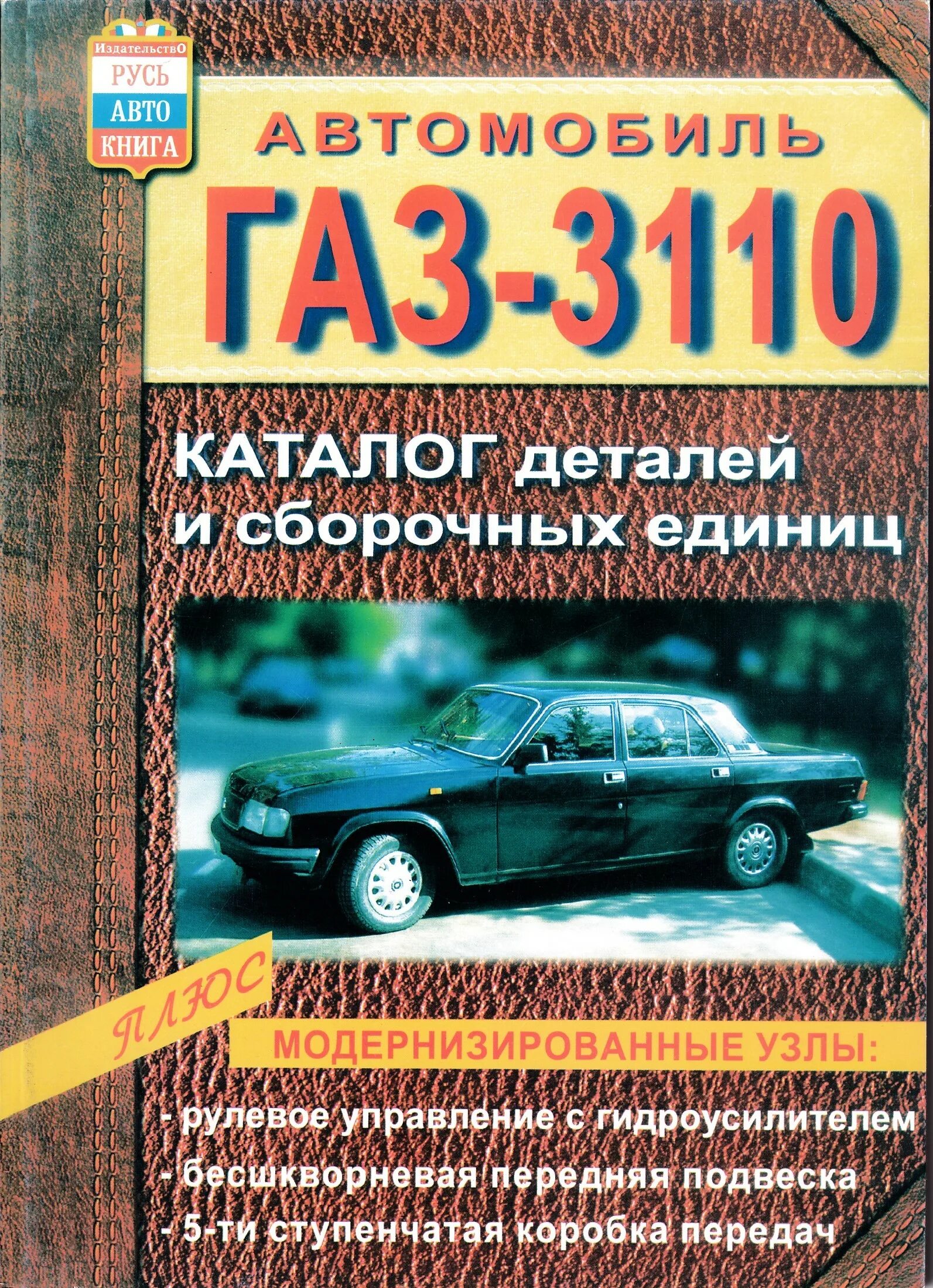 Каталог 3110. Уплотнитель проема кузова двери волга 3110. Каталог кузовных деталей газ 31105. Lux7-3110-000-601. Газ 3110 кузовные детали каталог.