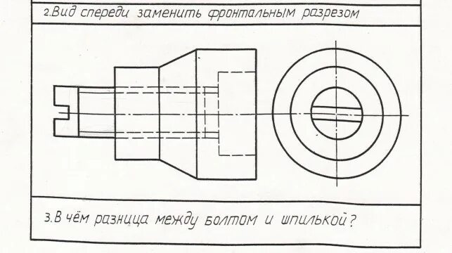 Imgcr. Фронтальный разрез резьбового соединения. Вид спереди заменить фронтальным разрезом. Вид спереди заменить фронтальным разрезом вариант 2. Вид спереди заменить фронтальный разрез на чертеже.