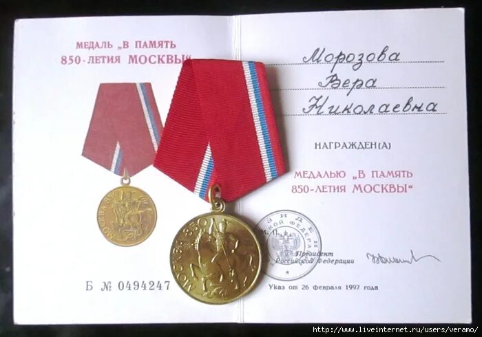 Награды города героя москвы. Нежнова. Медаль города москвы. Медаль 1997 850 летия москвы. Медаль в память 850-летия москвы 1997.