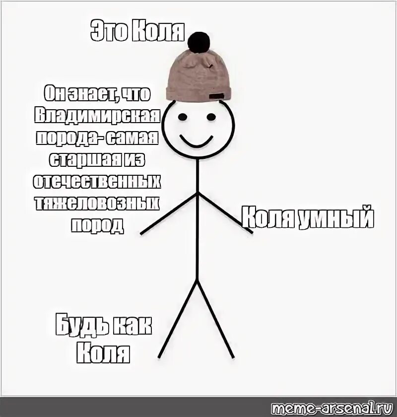 Как выглядит коля. Будь как вася. не будь как вася. будь как коля. не будь как коля.