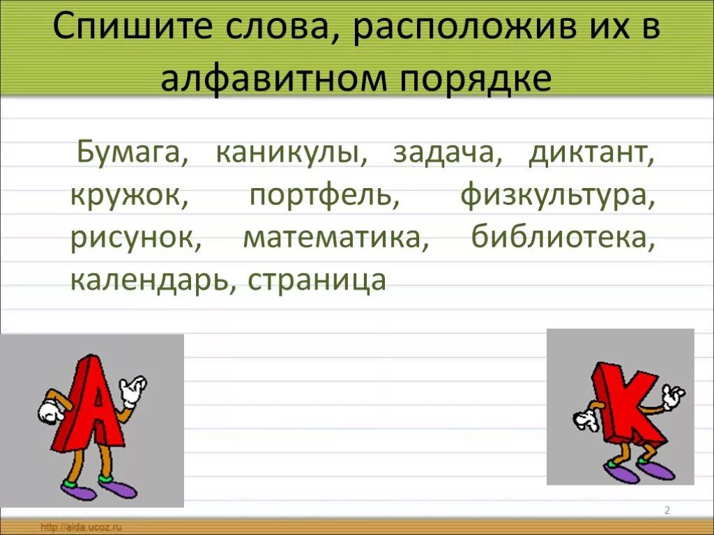 Задание слова в алфавитном порядке. Записать слова в алфавитном порядке. Расположить в алфавитном порядке. Задания на Алфавитный порядок.