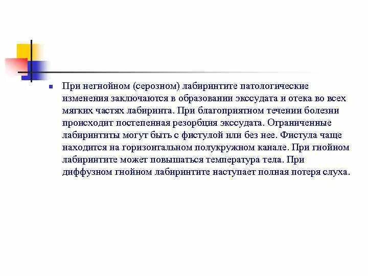 Диффузный гнойный. Диффузный Гнойный лабиринтит. Острый серозный диффузный лабиринтит. Лабиринтит ограниченный и диффузный. Лабиринтит антибиотики.