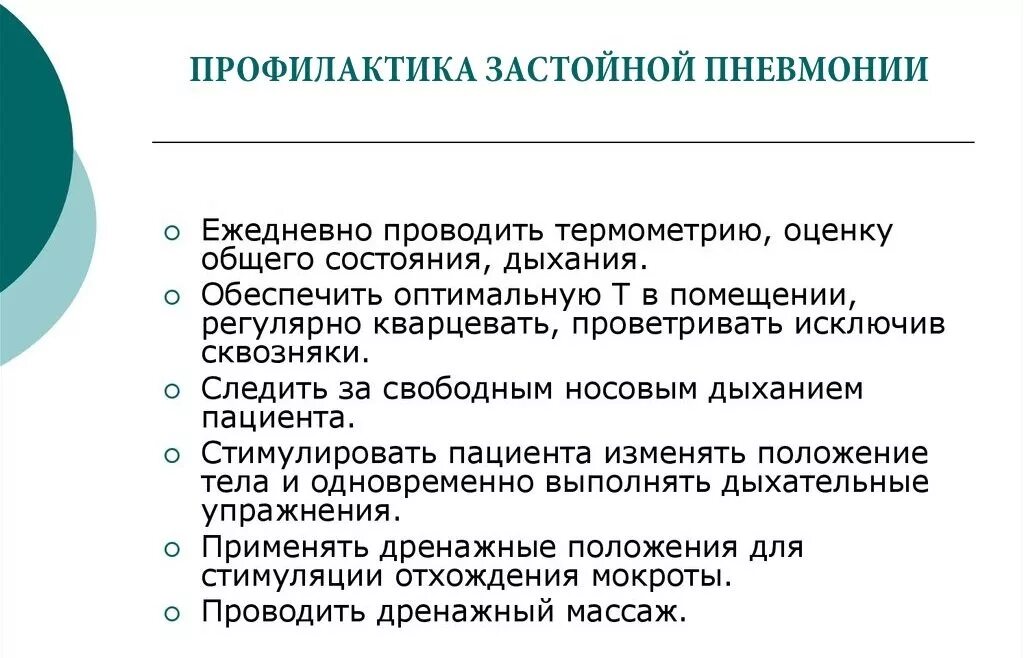 Метод предупреждения застойной пневмонии. Профилактика застойной пневмонии алгоритм. Профилактика гипостатической пневмонии. Методы профилактики застойных пневмоний.