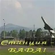 Где бада