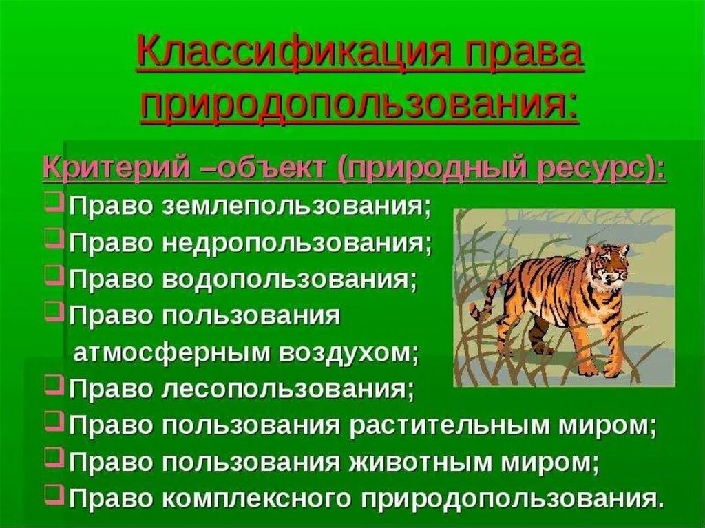 Право природопользования классификация. Право природопользования понятие. Право природопользования относится к