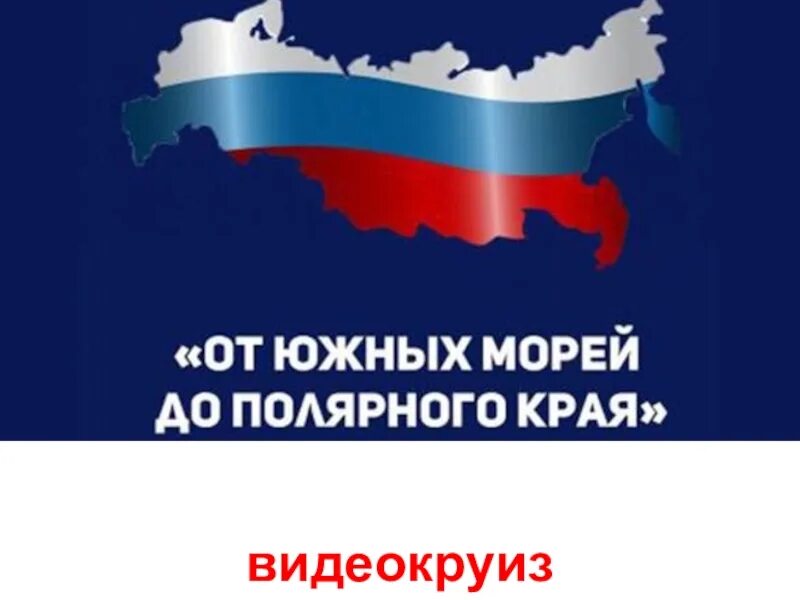 От южных морей до полярного края. От южных морей до полярного. Автор «от южных морей до полярного края. Южных морей до полярного края рисунок.