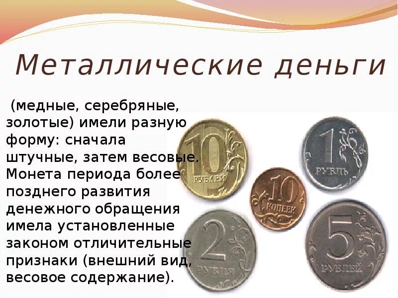 Какие деньги можно получить. Металлические деньги золотые и серебряные. металлические деньги презентация. виды металлических денег. формы металлических денег.