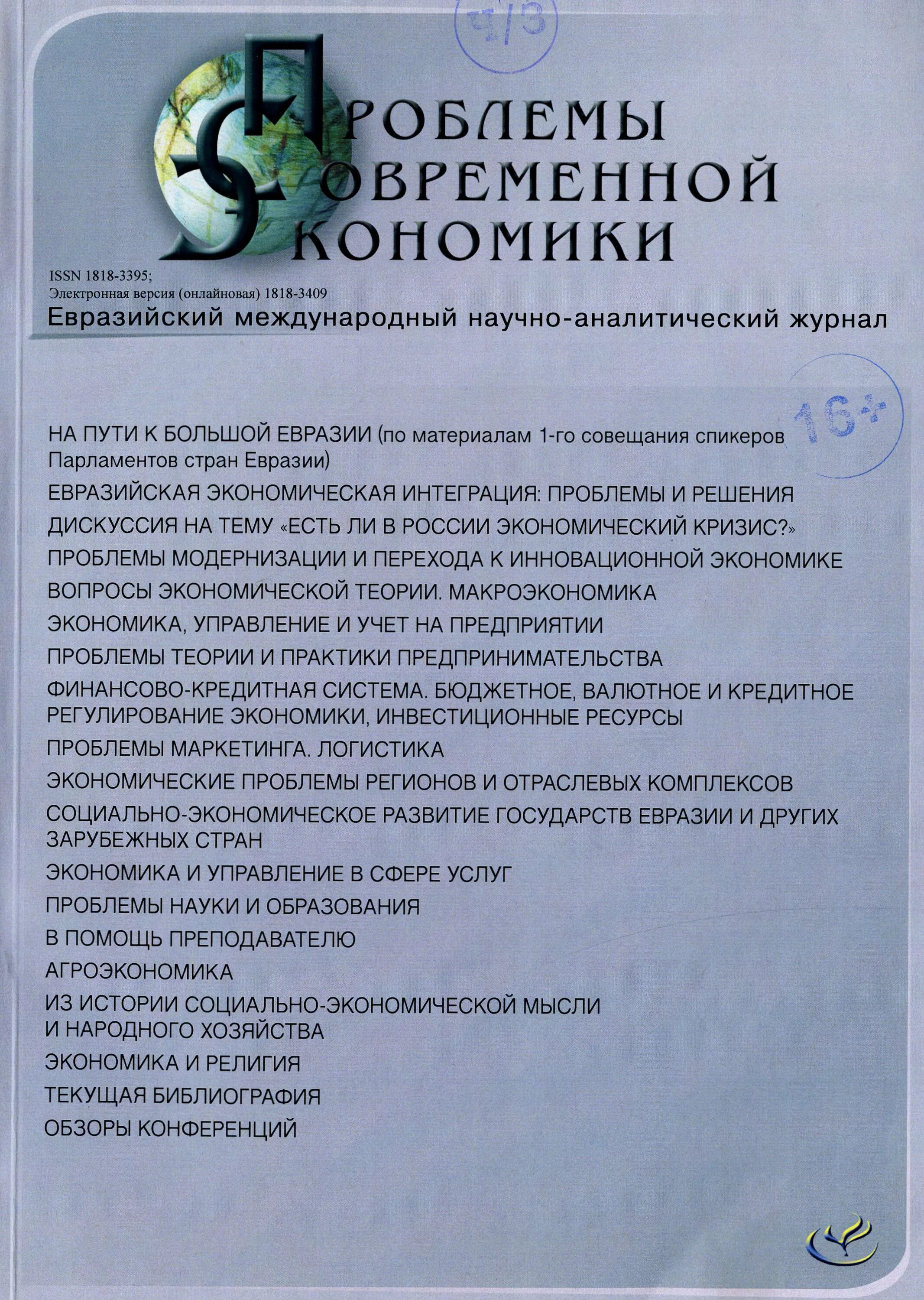 Проблемы современной экономики журнал