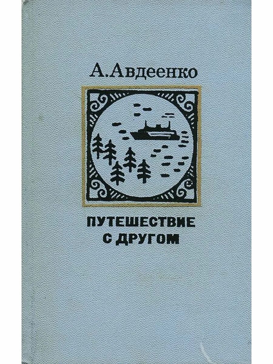 Характеристика писателя путешественника. Авдеенко писатель. Книги Авдеенко.