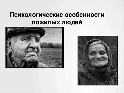 Старость особенности