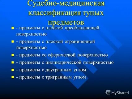 Повреждения тупыми предметами судебная медицина