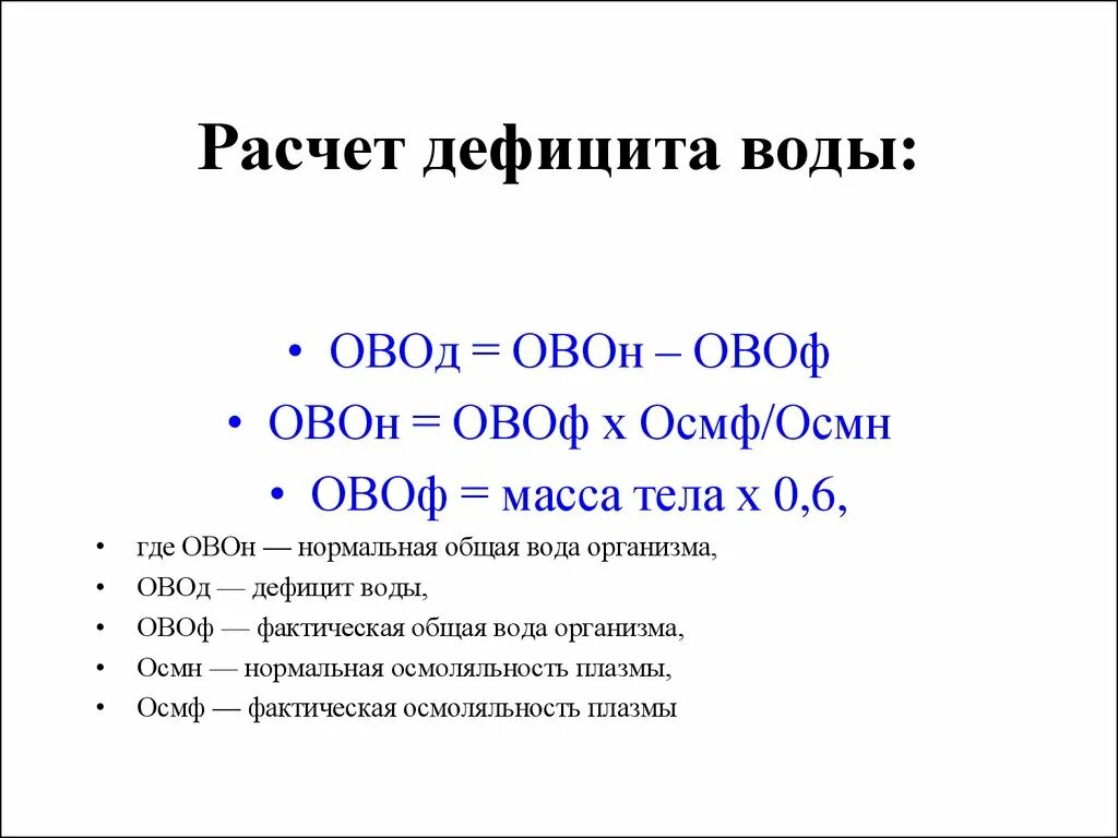 Расчет дефицита жидкости. Расчет дефицита воды. Расчет дефицита воды в организме. Расчет дефицита воды по натрию. Расчет воды в организме