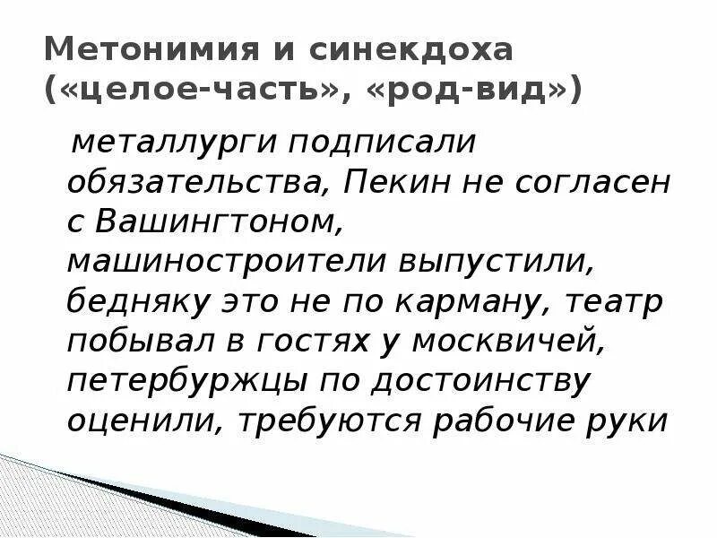 Чем отличается метонимия от синекдохи. Метонимия и синекдоха. синекдоха и метонимия отличия. метонимия синекдоха перифраз. чем метонимия отличается от синекдохи.
