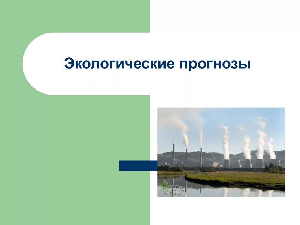 Что такое экологический прогноз. Экологический прогноз. Экологическое прогнозирование. Прогнозирование в экологии. Презентация экологический прогноз.