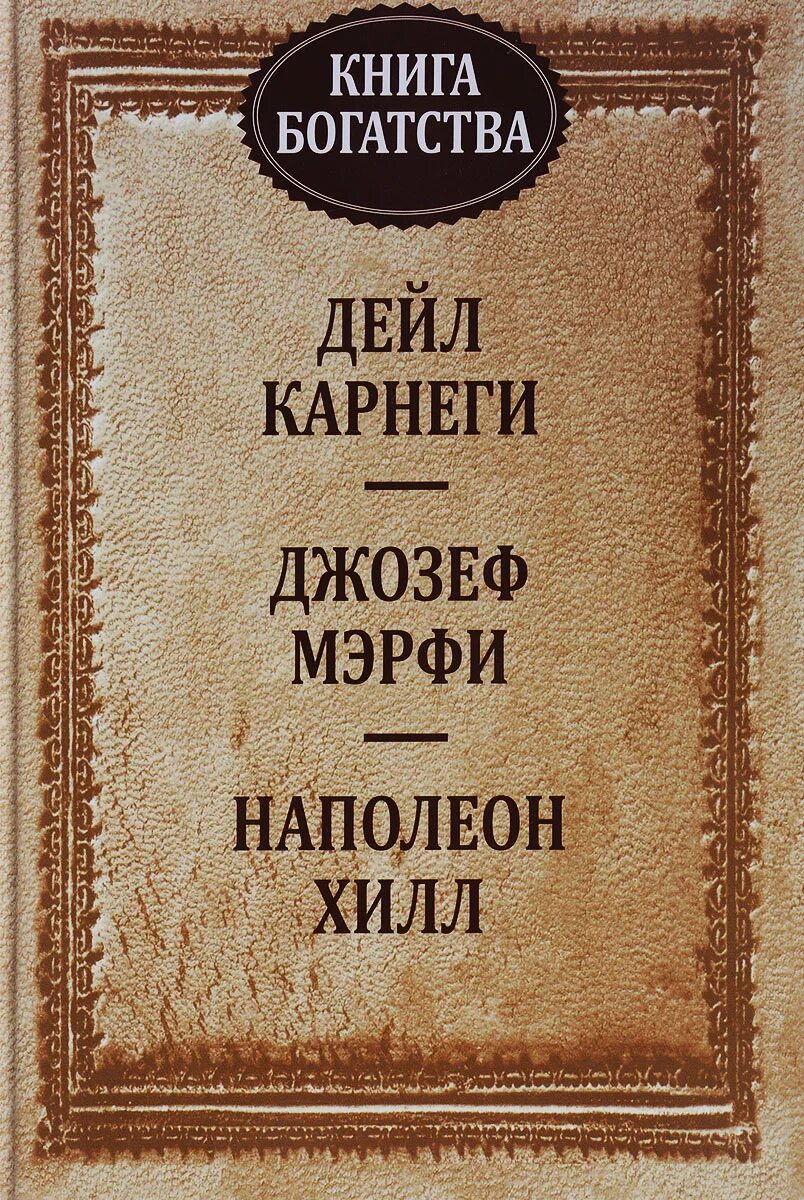 Читать книгу богатство. Книги о богатстве. «Богатство» Карнеги книга. Книга богатства книга. Дейл Карнеги и Наполеон Хилл.